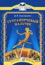 Гуттаперчевый мальчик - Д. В. Григорович