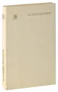 Андрей Платонов. Очерк жизни и творчества - Владимир Васильев