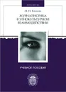 Журналистика в этнокультурном взаимодействии. Учебное пособие - И. Н. Блохин