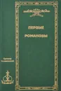 Казимир Валишевский. Собрание сочинений в пяти томах. Том 1. Первые Романовы - Казимир Валишевский