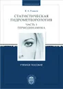 Статистическая гидрометеорология. Часть 1. Термодинамика. Учебное пособие - В. А. Рожков