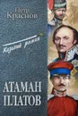 Атаман Платов - Петр Краснов
