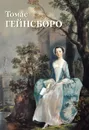 Томас Гейнсборо - Юрий Астахов