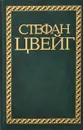 Стефан Цвейг. Избранные сочинения. В 4 томах. Том 1. Нетерпение сердца. Кристина Хофленер - Стефан Цвейг