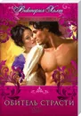 Обитель страсти - Виктория Холт