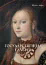 Государственная галерея. Штутгарт - Елена Милюгина
