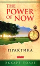 The Power of Now. Практика - Экхарт Толле