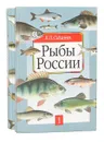 Рыбы России. Жизнь и ловля (ужение) наших пресноводных рыб (комплект из 2 книг) - Л. П. Сабанеев