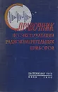 Справочник по эксплуатации радиоизмерительных приборов - А. И. Терешин, В. А. Софронов