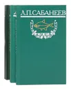 Л. П. Сабанеев. Собрание сочинений в 8 томах. Тома 1-3 (комплект из 3 книг) - Л. П. Сабанеев