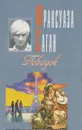 Поводок - Франсуаза Саган