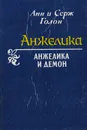 Анжелика и Демон - Анн и Серж Голон