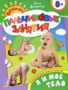 Я и мое тело. Пальчиковые занятия - Лена Данилова