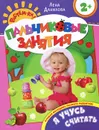 Я учусь считать. Пальчиковые занятия - Лена Данилова