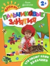 Что умеют наши пальчики. Пальчиковые занятия - Лена Данилова