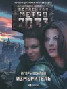 Метро 2033. Измеритель - Осипов Игорь Владимирович