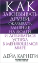 Как завоевывать друзей, оказывать влияние на людей и добиваться успеха в меняющемся мире - Дейл карнеги, Стюарт Левин, Майкл Кром