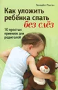 Как уложить ребенка спать без слез - Элизабет Пэнтли