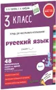 Русский язык. 3 класс. 48 проверочных работ в одной тетрадке - О. В. Узорова, Е. А. Нефедова