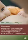 Питание беременных женщин, кормящих матерей и детей 1-го года жизни - И. Я. Конь, М. В. Гмошинская, Т. В. Абрамова