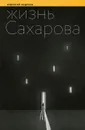 Жизнь Сахарова - Николай Андреев