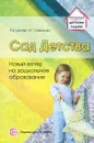 Сад Детства. Новый взгляд на дошкольное образование - Л. В. Школяр, Л. Г. Савенкова