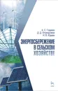 Энергосбережение в сельском хозяйстве. Учебное пособие - А. С. Гордеев, Д. Д. Огородников, И. В. Юдаев