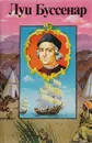 Приключения знаменитых первопроходцев. Америка - Буссенар Луи