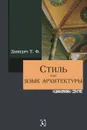 Стиль как язык архитектуры - Т. Ф. Давидич