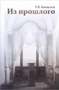 Из прошлого - Р. В. Кинжалов