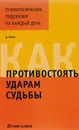 Как противостоять ударам судьбы - Д. Купер