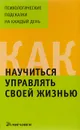 Как научиться управлять своей жизнью - Е. Доброва