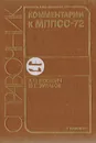 Комментарии к МППСС-72 - А. П. Яскевич, Ю. Г. Зурабов