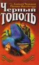 Черный тополь - Черкасов Алексей Тимофеевич, Москвитина Полина Дмитриевна