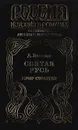 Святая Русь. Том 3. Вечер столетия - Балашов Дмитрий Михайлович