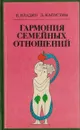 Гармония семейных отношений - Владин Владислав Зиновьевич, Капустин Дмитрий Зиновьевич