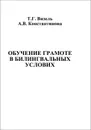 Обучение грамоте в билингвальных условиях - Т. Г. Визель, А. В. Константинова