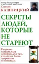 Секреты людей, которые не стареют - Савелий Кашницкий