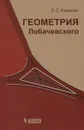 Геометрия Лобачевского - Л. С. Атанасян