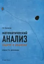 Математический анализ. Задачи и решения. Учебно-практическое пособие - Г. И. Просветов