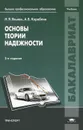 Основы теории надежности. Учебник - Н. Я. Яхьяев, А. В. Кораблин