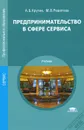 Предпринимательство в сфере сервиса. Учебник - А. Б. Крутик, М. В. Решетова