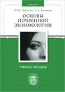 Основы почвенной энзимологии - Н. М. Лабутова, Т. А. Банкина