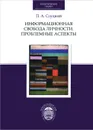 Информационная свобода личности. Проблемные аспекты - П. А. Слуцкий