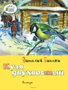 Кузя двухвостый - Виталий Бианки