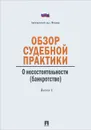 Обзор судебной практики. Несостоятельность (банкротство). Выпуск 1 - Е. Кулагина,С. Чуча,Анастасия Потапенко