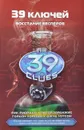 39 ключей. Книга 11. Восстание Весперов - Рик Риордан