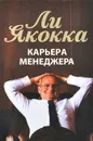 Карьера менеджера - Ли Якокка