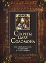 Секреты царя Соломона. Как стать богатым, успешным и счастливым - Стивен Скотт