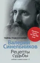 Рецепты судьбы. Учебник хозяина жизни-2 - Валерий Синельников